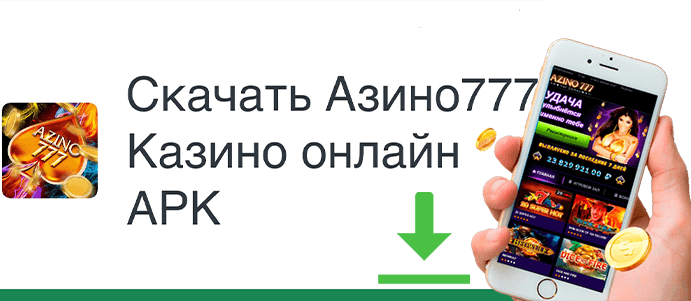 скачать приложение азино777